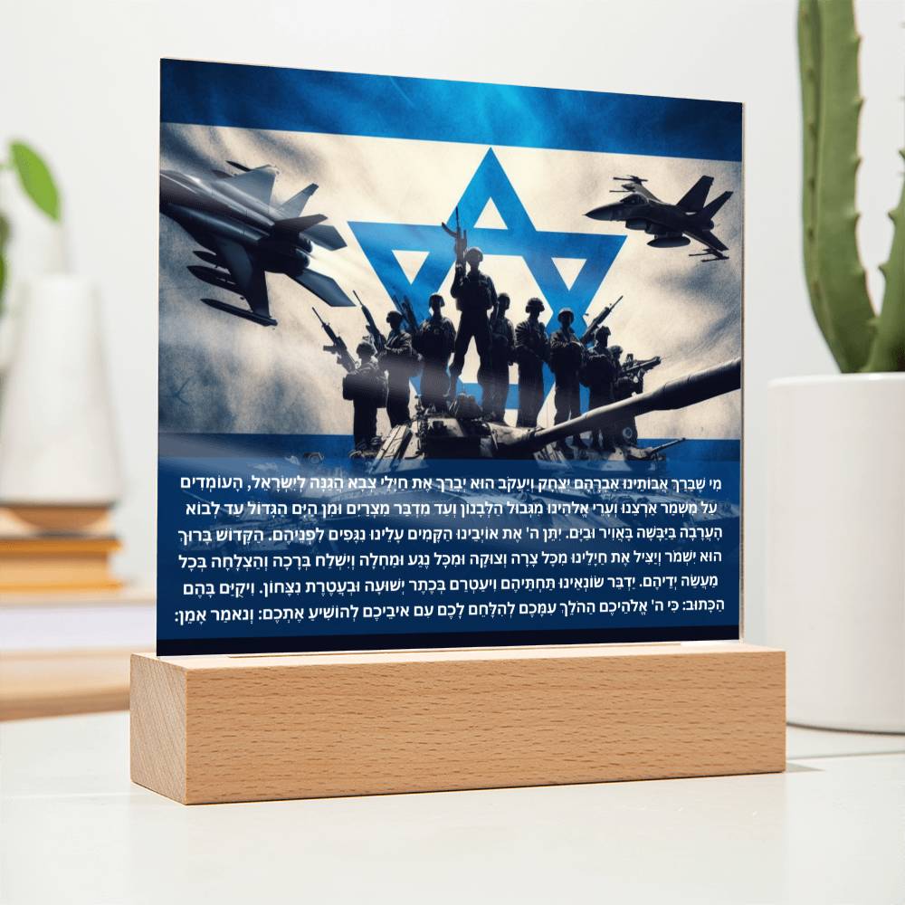 Strength Through Prayer: Jewish Blessing for Israeli Soldiers Acrylic plaque