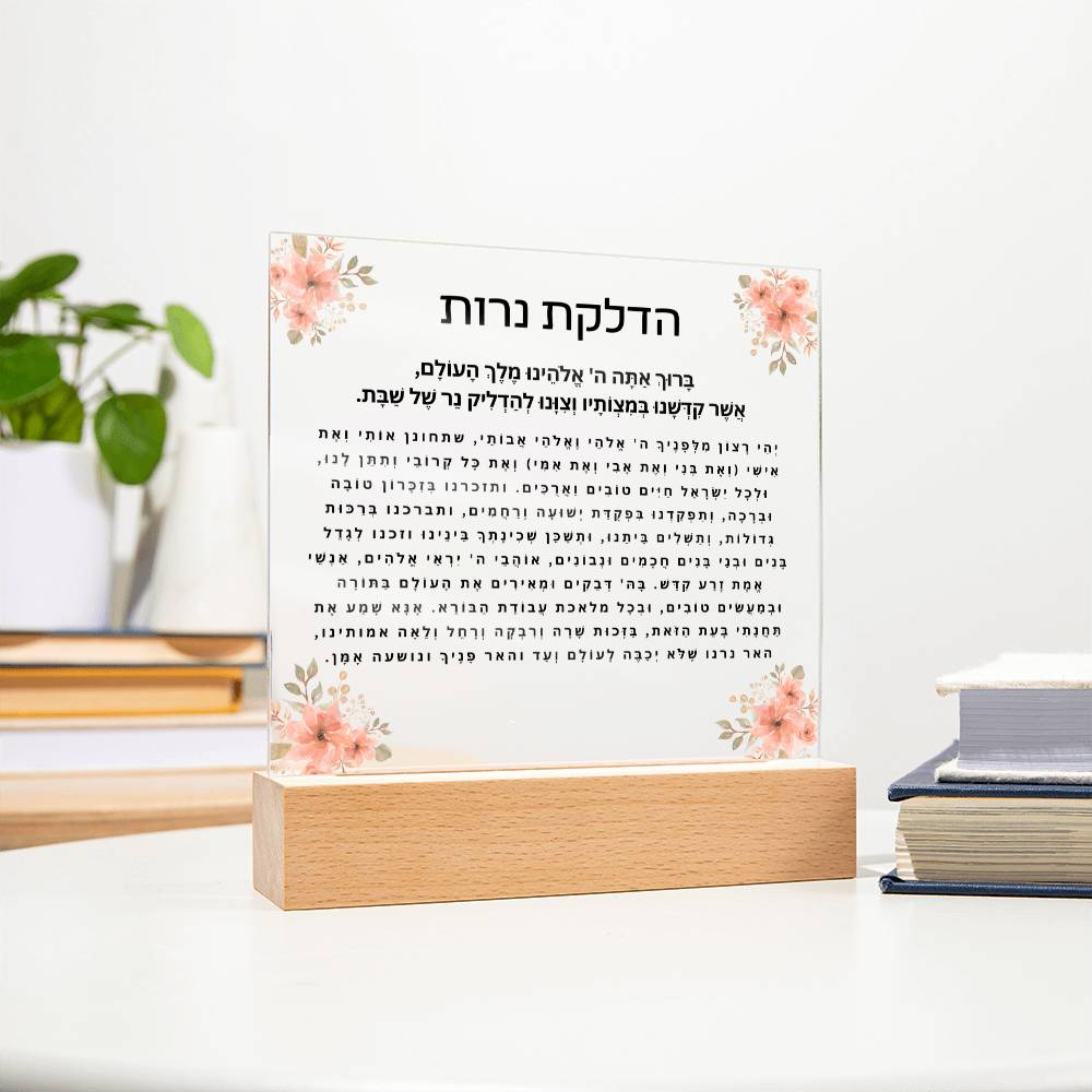 Neuro-Enhanced Shabbat Candle Blessing Acrylic Plaque - Illuminate Your Space with Jewish Blessings