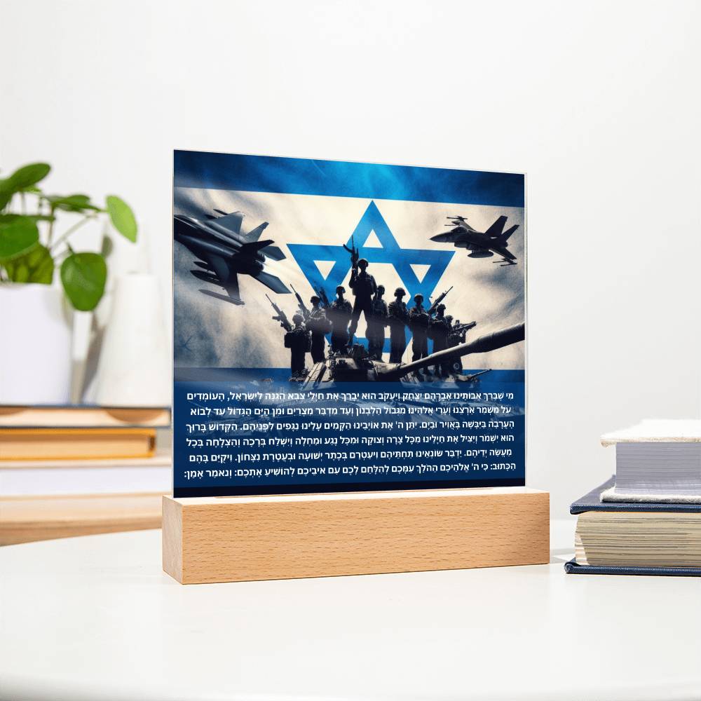 Strength Through Prayer: Jewish Blessing for Israeli Soldiers Acrylic plaque