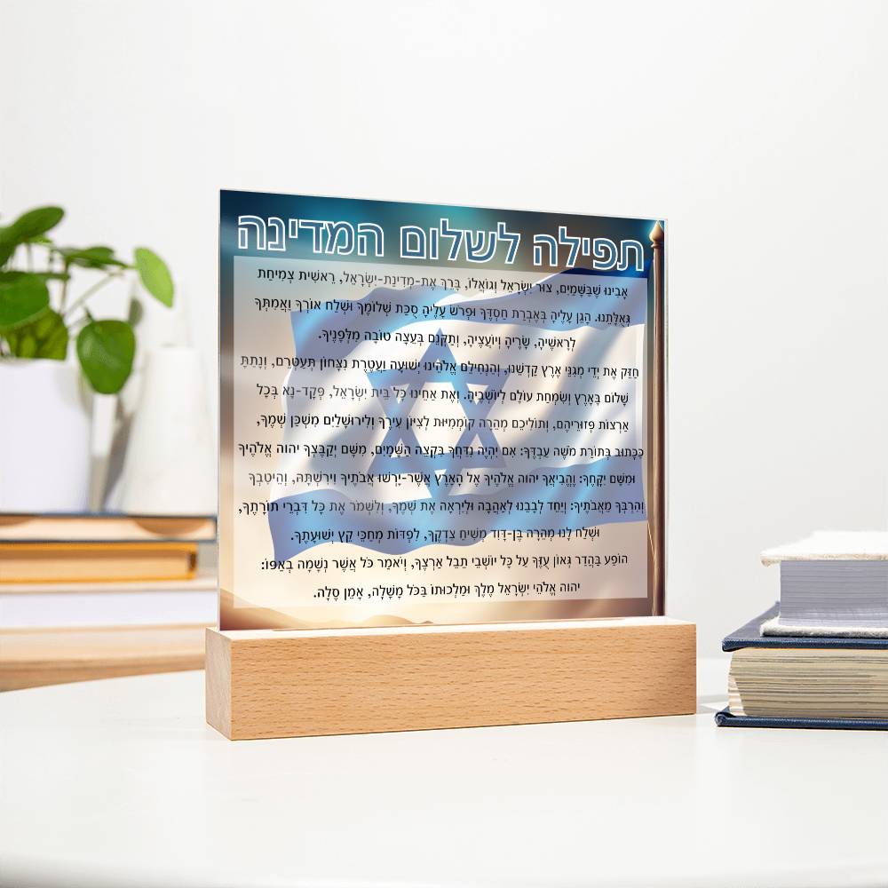 Powerful Prayers for Israel | Jewish Prayer Acrylic Plaque - IDF, Tzahal, Mi Shebeirach, תפילה לשלום המדינה