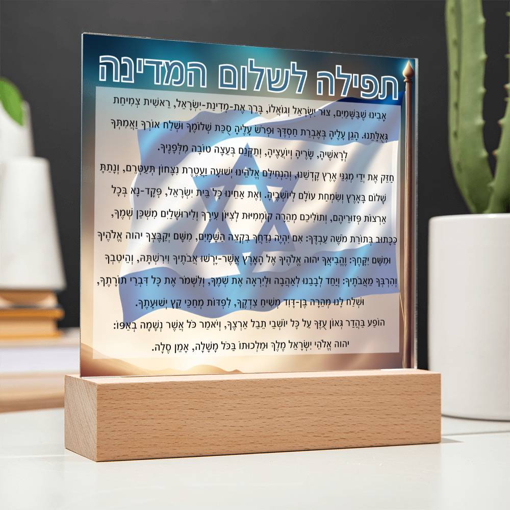 Powerful Prayers for Israel | Jewish Prayer Acrylic Plaque - IDF, Tzahal, Mi Shebeirach, תפילה לשלום המדינה