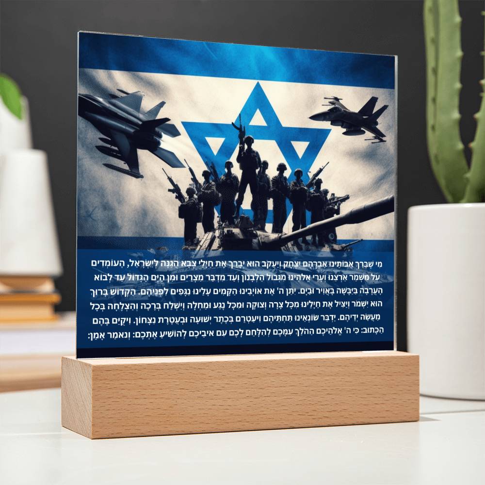 Strength Through Prayer: Jewish Blessing for Israeli Soldiers Acrylic plaque