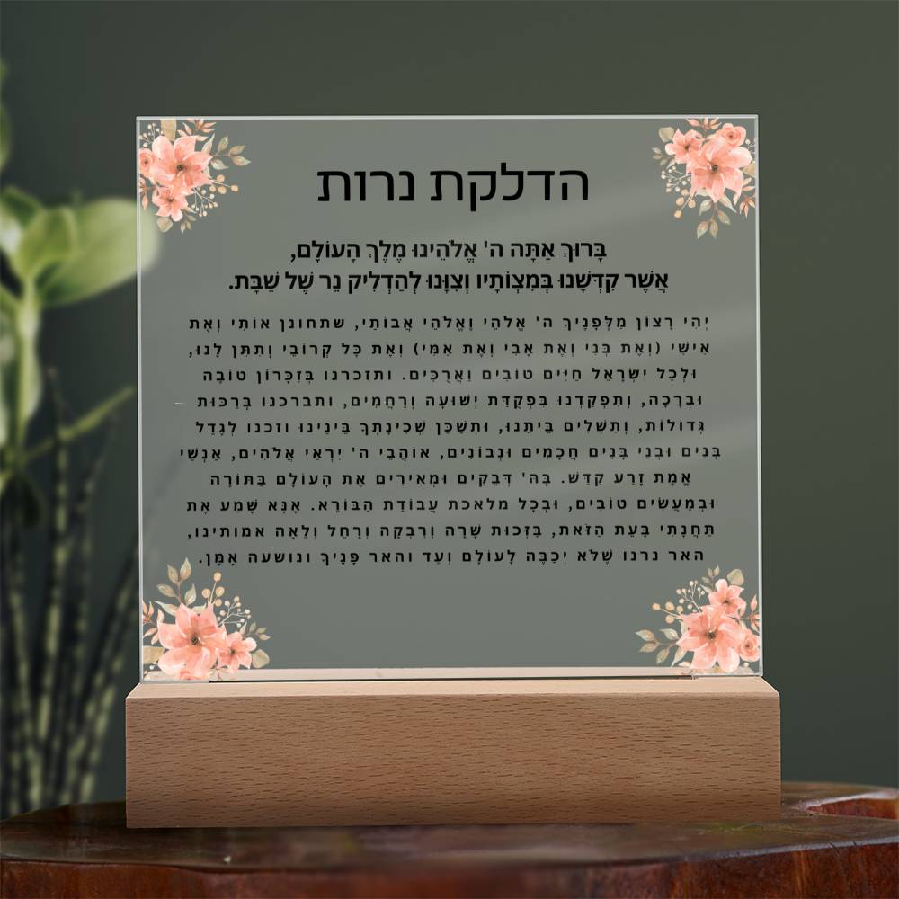 Neuro-Enhanced Shabbat Candle Blessing Acrylic Plaque - Illuminate Your Space with Jewish Blessings