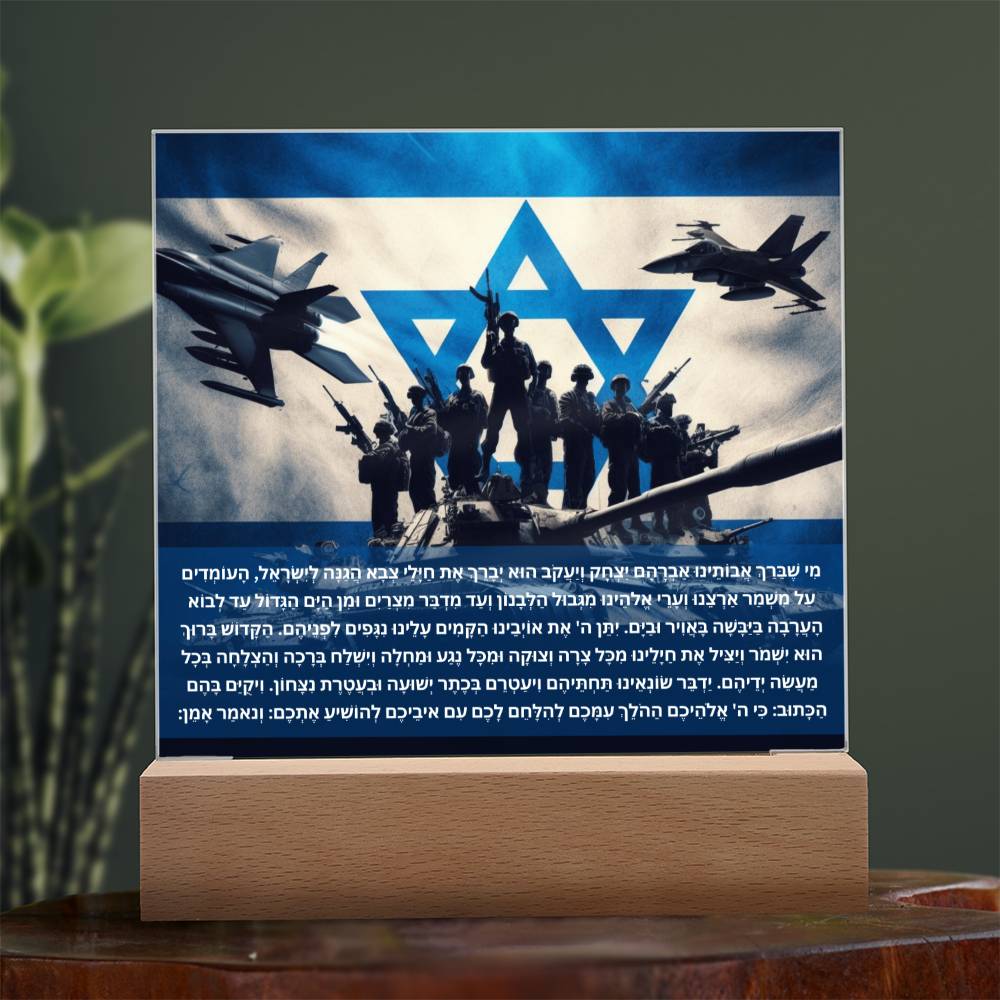 Strength Through Prayer: Jewish Blessing for Israeli Soldiers Acrylic plaque