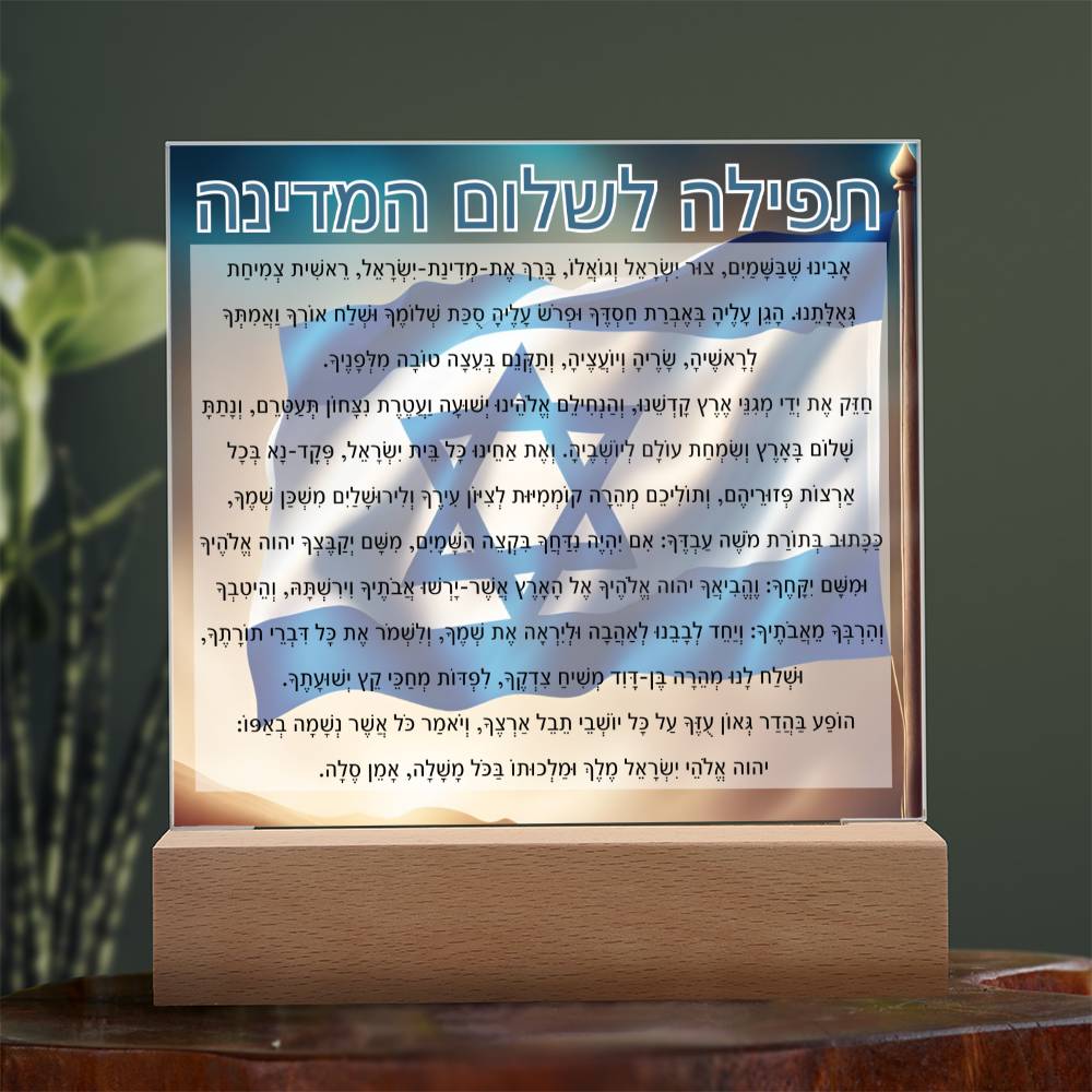 Powerful Prayers for Israel | Jewish Prayer Acrylic Plaque - IDF, Tzahal, Mi Shebeirach, תפילה לשלום המדינה