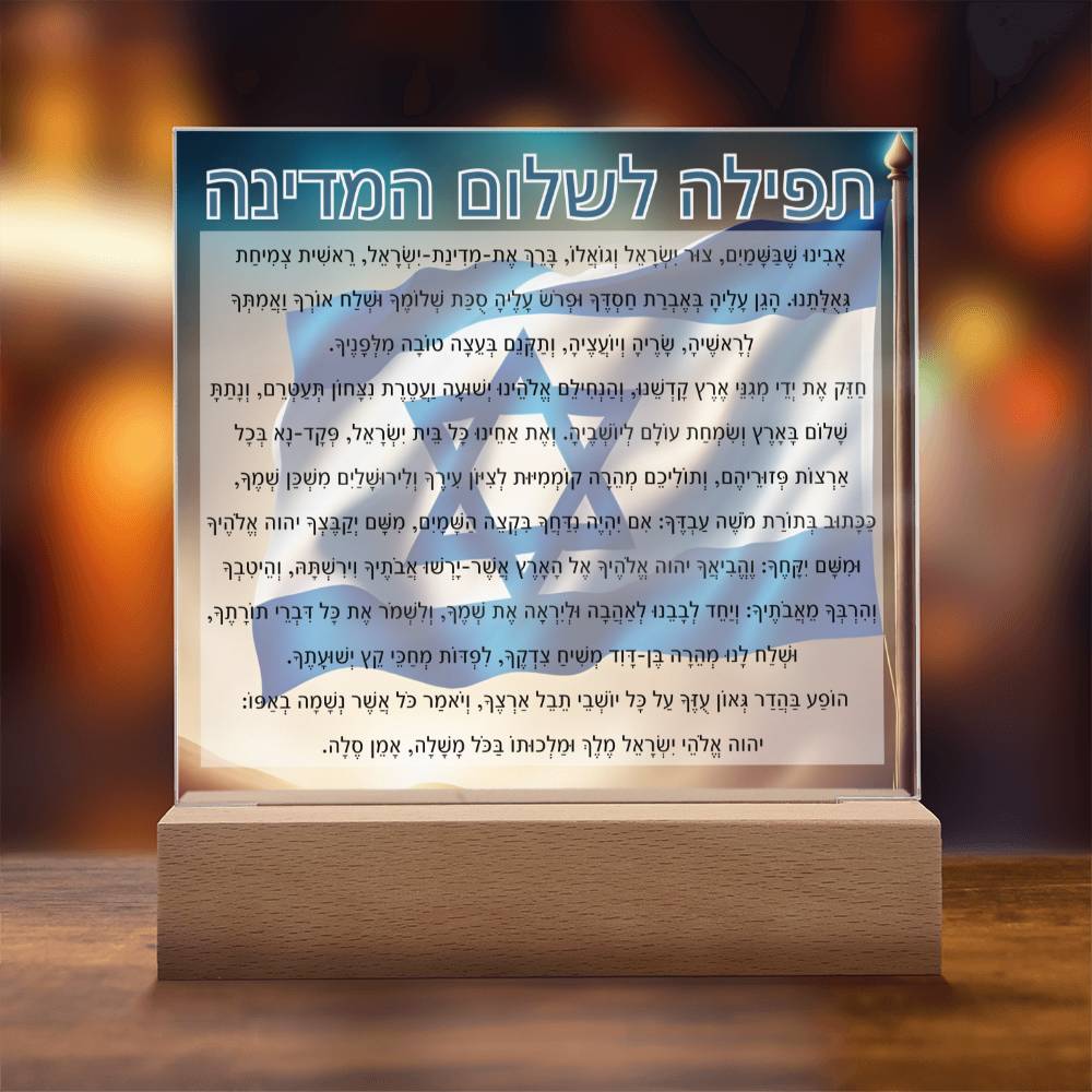 Powerful Prayers for Israel | Jewish Prayer Acrylic Plaque - IDF, Tzahal, Mi Shebeirach, תפילה לשלום המדינה