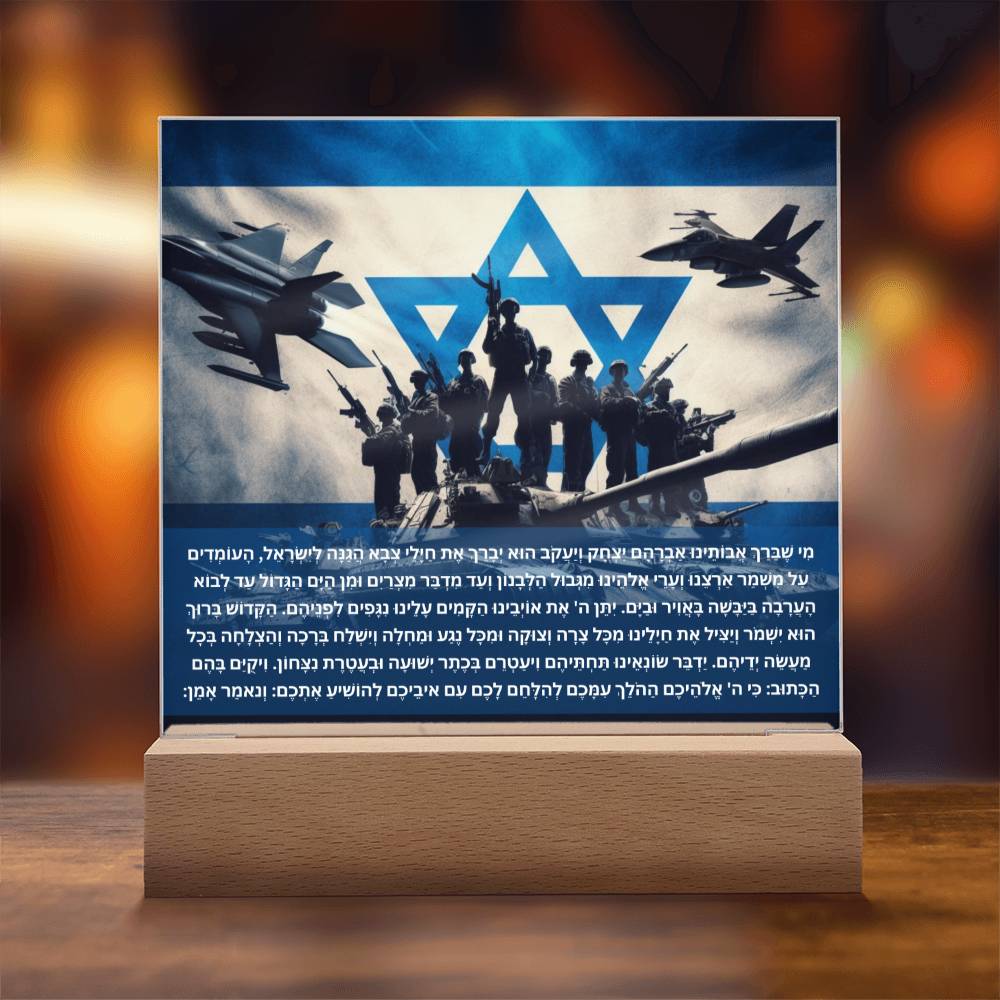 Strength Through Prayer: Jewish Blessing for Israeli Soldiers Acrylic plaque