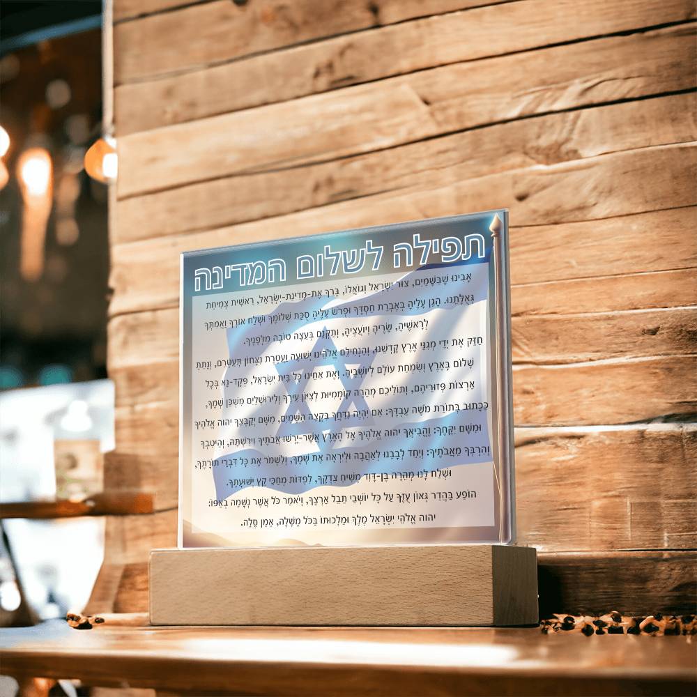 Powerful Prayers for Israel | Jewish Prayer Acrylic Plaque - IDF, Tzahal, Mi Shebeirach, תפילה לשלום המדינה