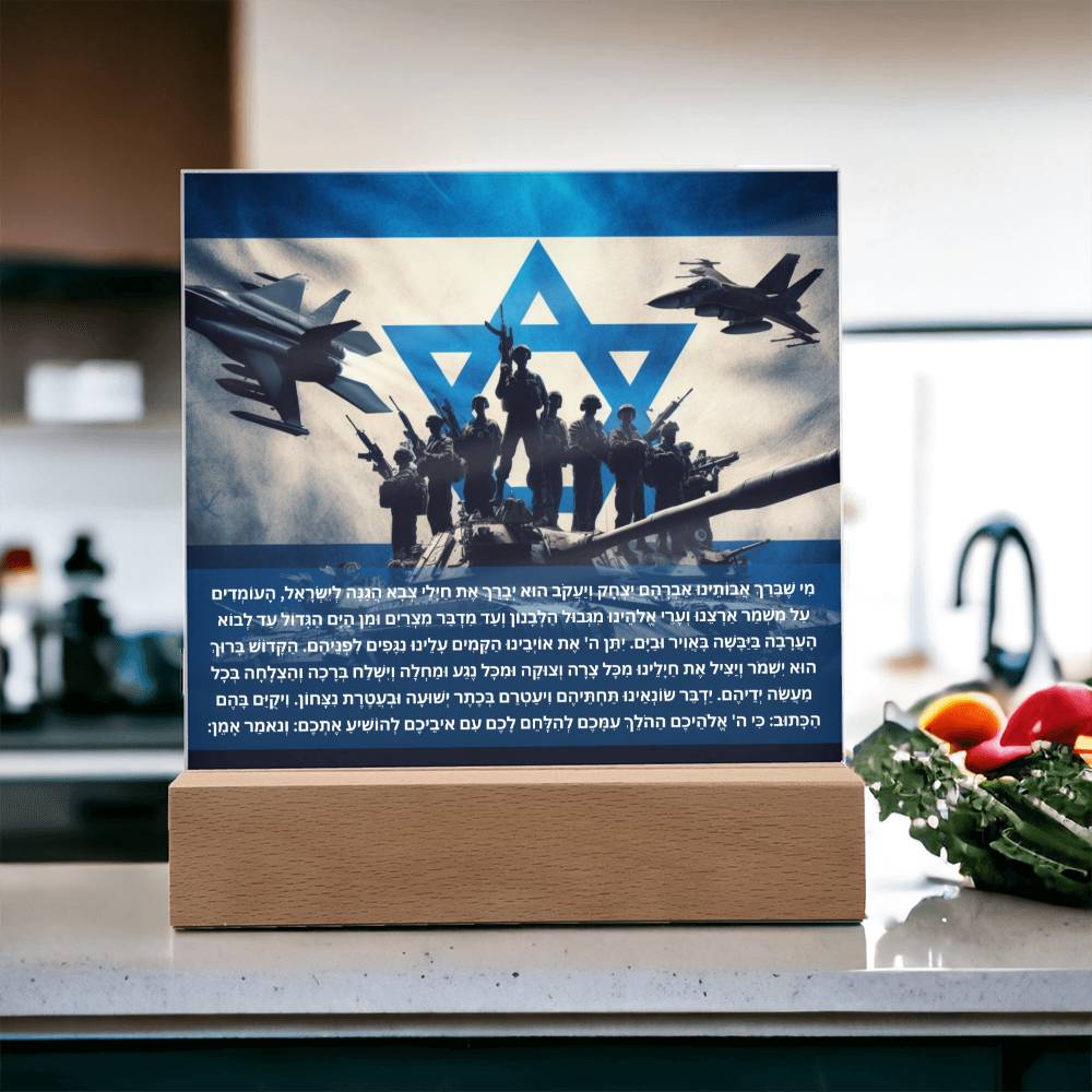 Strength Through Prayer: Jewish Blessing for Israeli Soldiers Acrylic plaque