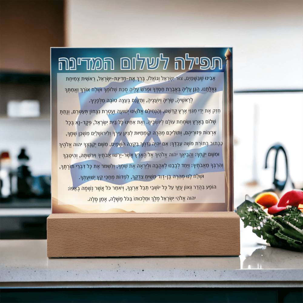 Powerful Prayers for Israel | Jewish Prayer Acrylic Plaque - IDF, Tzahal, Mi Shebeirach, תפילה לשלום המדינה