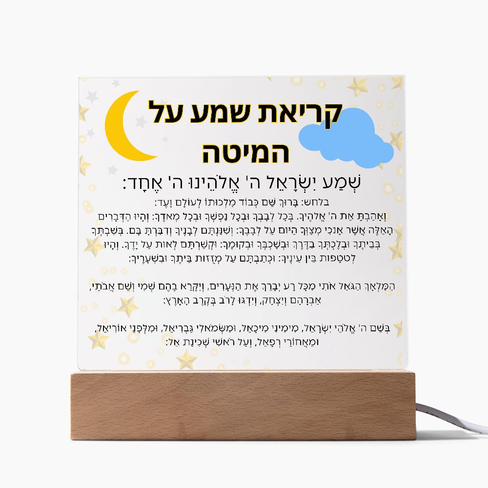 Kriat Shema Jewish Prayer - Jewish Prayer, Shema Prayer - Blessing Hebrew Spiritual Gift -  Jewish night Prayer Acrylic Plaque  ideal present for your beloved child, family members, grandson, granddaughter or dear friends