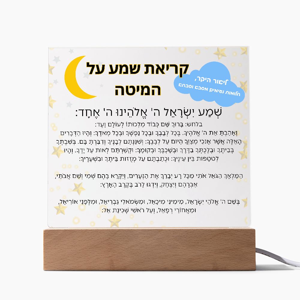 Customized Kriat Shema Jewish Prayer - Jewish Prayer, Shema Prayer - Blessing Hebrew Spiritual Gift -  Jewish night Prayer Acrylic Plaque  ideal present for your beloved child, family members, grandson, granddaughter or dear friends