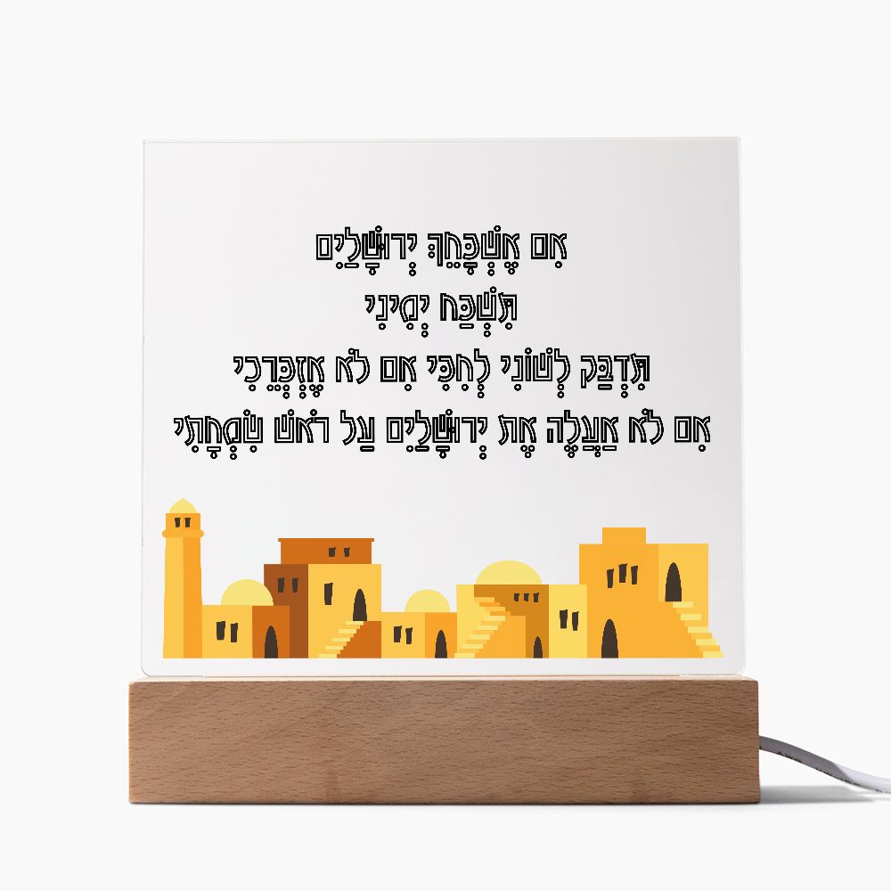לוח אקרילי עם הפסוק אם אשכחך ירושלים
