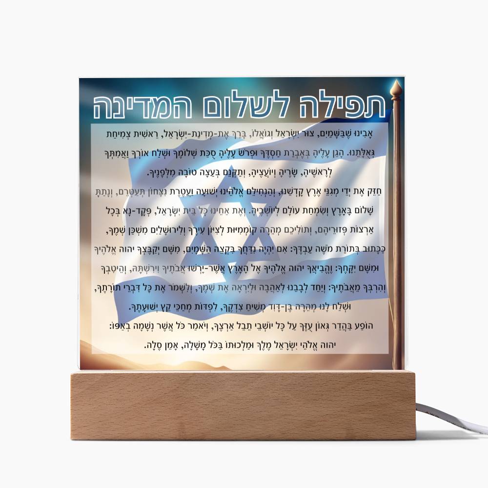 Powerful Prayers for Israel | Jewish Prayer Acrylic Plaque - IDF, Tzahal, Mi Shebeirach, תפילה לשלום המדינה