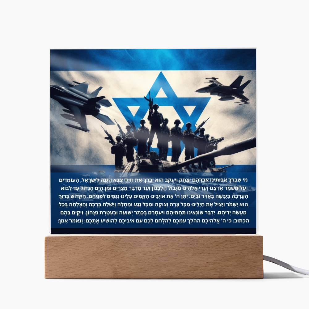 Strength Through Prayer: Jewish Blessing for Israeli Soldiers Acrylic plaque