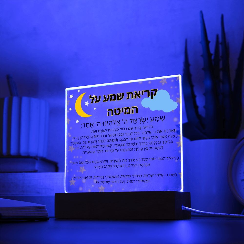 Kriat Shema Jewish Prayer - Jewish Prayer, Shema Prayer - Blessing Hebrew Spiritual Gift -  Jewish night Prayer Acrylic Plaque  ideal present for your beloved child, family members, grandson, granddaughter or dear friends