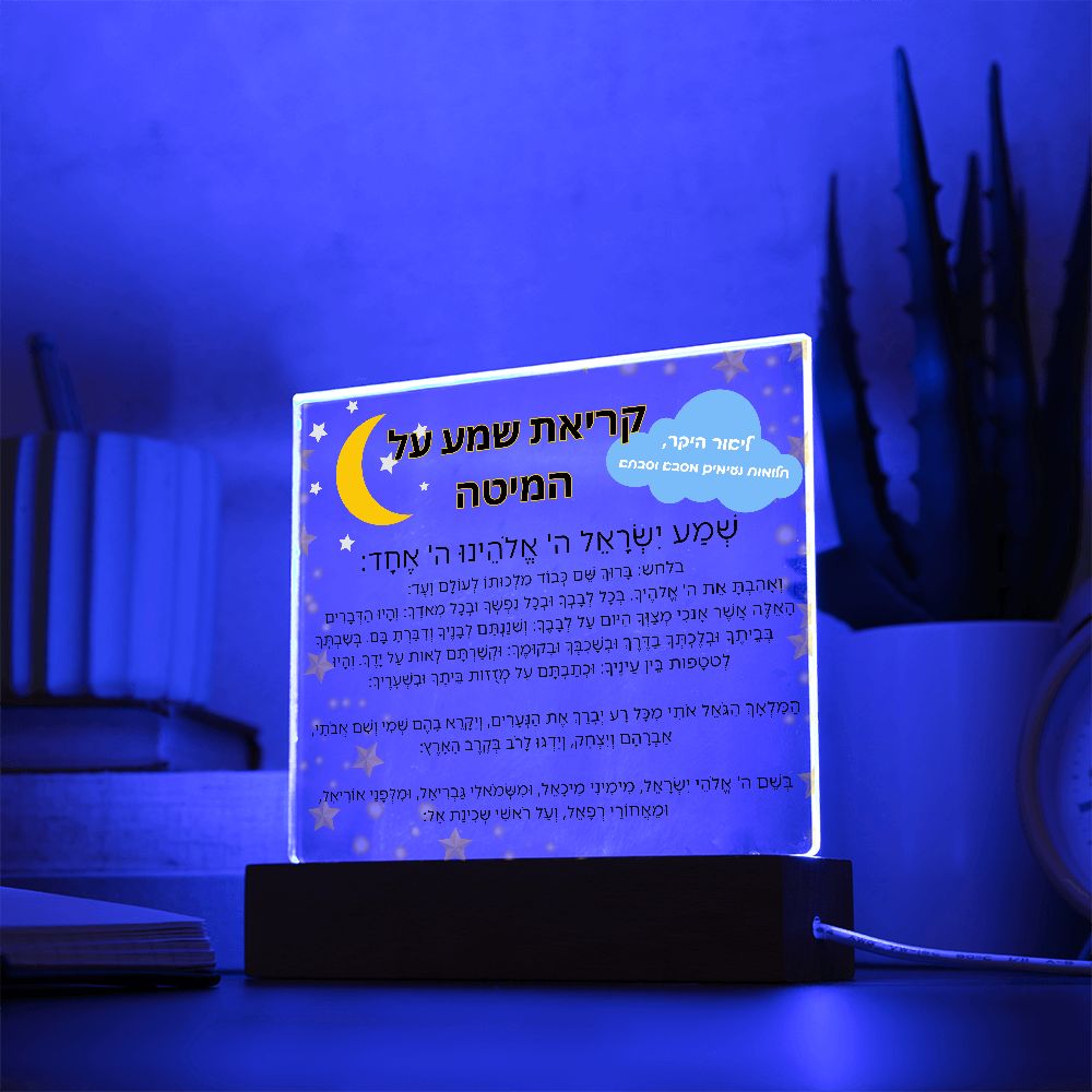 Customized Kriat Shema Jewish Prayer - Jewish Prayer, Shema Prayer - Blessing Hebrew Spiritual Gift -  Jewish night Prayer Acrylic Plaque  ideal present for your beloved child, family members, grandson, granddaughter or dear friends