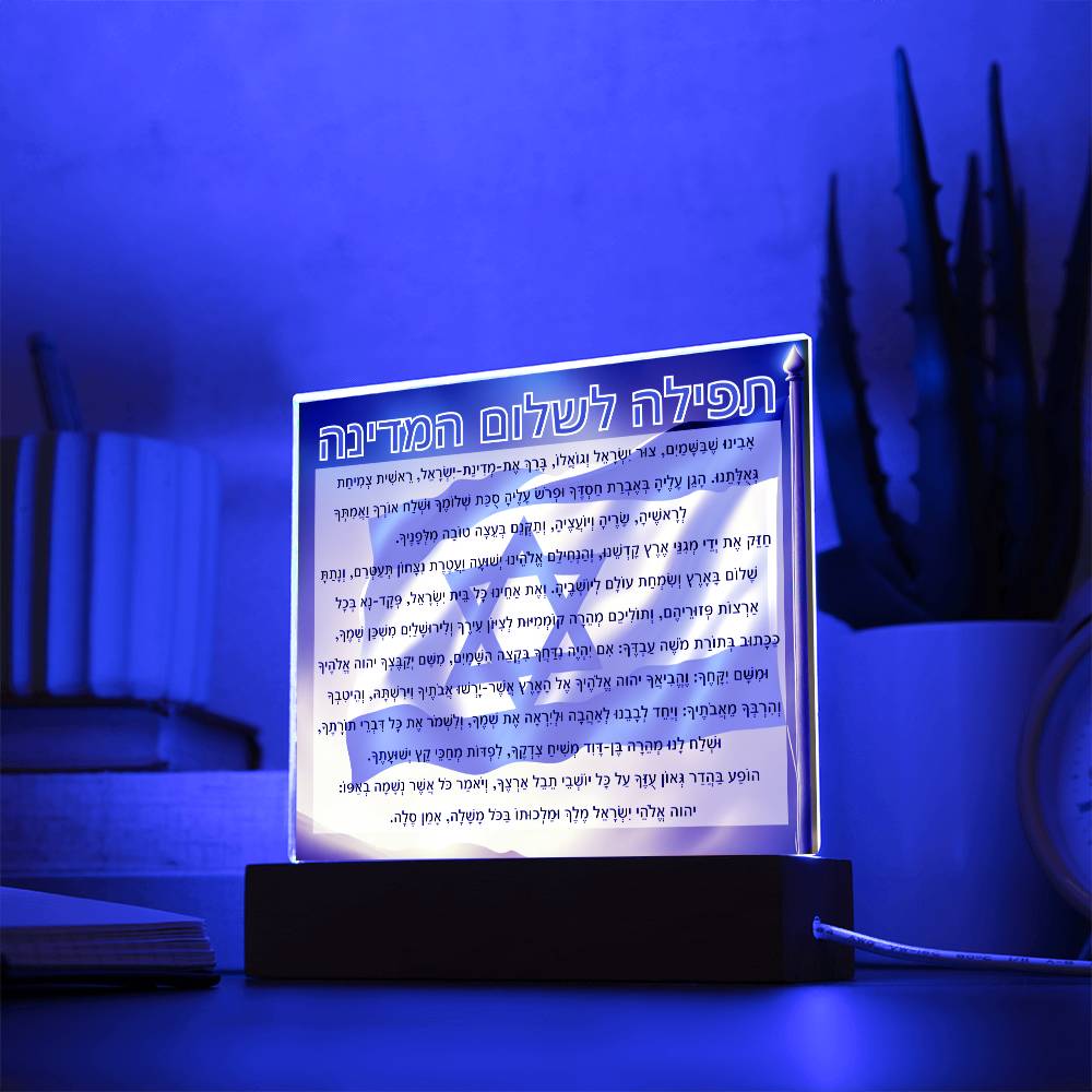 Powerful Prayers for Israel | Jewish Prayer Acrylic Plaque - IDF, Tzahal, Mi Shebeirach, תפילה לשלום המדינה