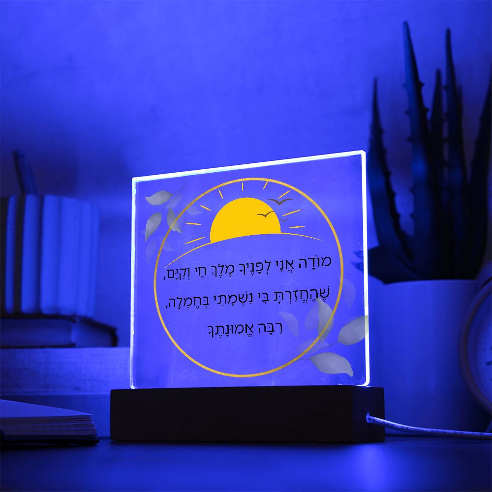 Moda Ani Jewish Prayer - I give thanks - Spiritual Gift -  Jewish Morning Prayer Acrylic Plaque  ideal present for your beloved child, family members, grandson, granddaughter or dear friends