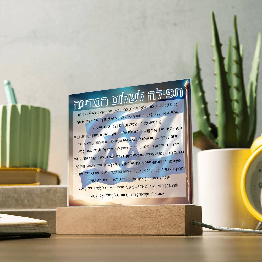 Powerful Prayers for Israel | Jewish Prayer Acrylic Plaque - IDF, Tzahal, Mi Shebeirach, תפילה לשלום המדינה