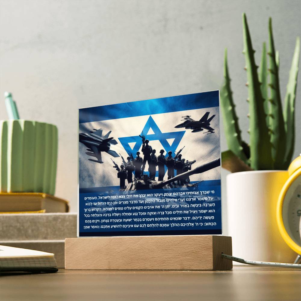 Strength Through Prayer: Jewish Blessing for Israeli Soldiers Acrylic plaque