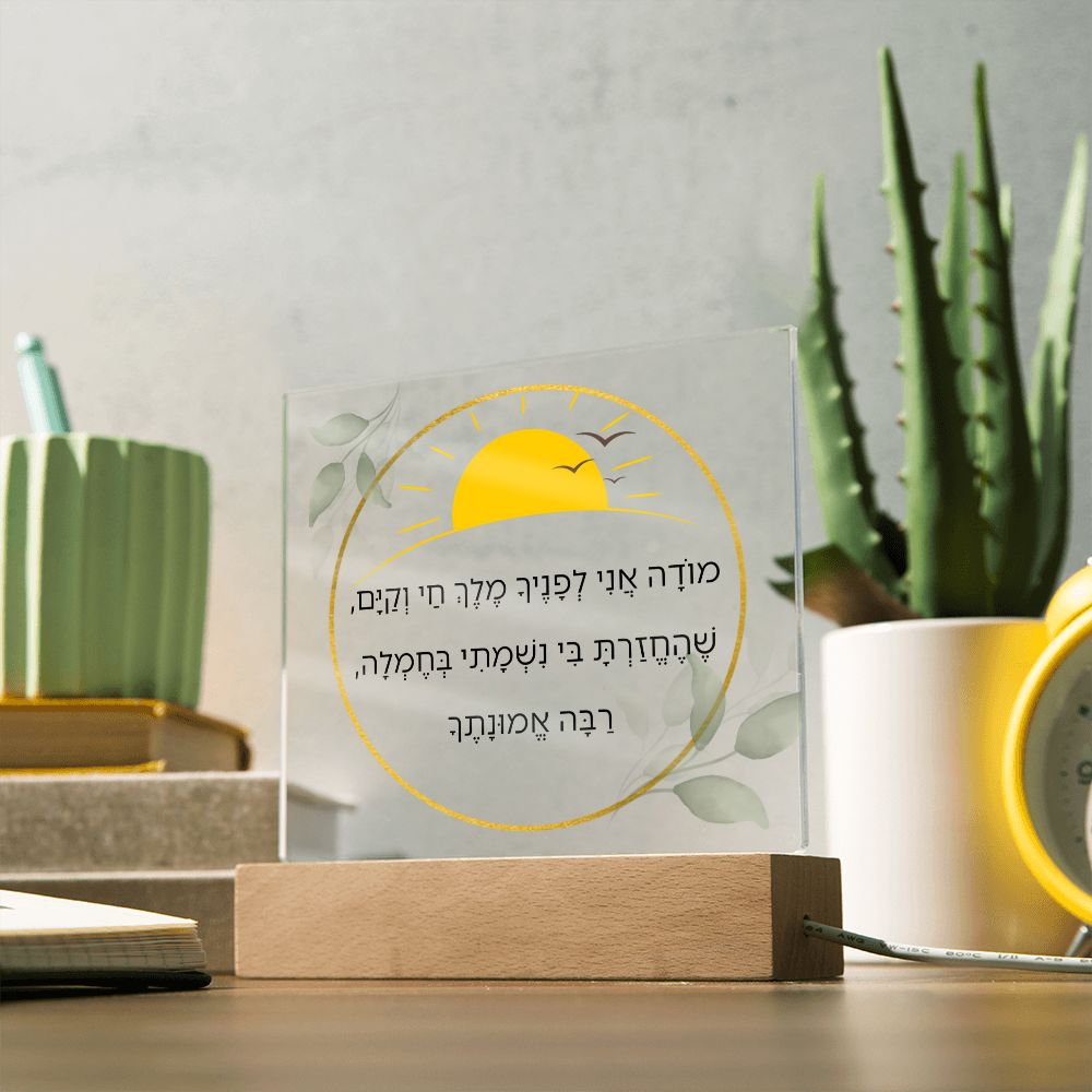 Moda Ani Jewish Prayer - I give thanks - Spiritual Gift -  Jewish Morning Prayer Acrylic Plaque  ideal present for your beloved child, family members, grandson, granddaughter or dear friends