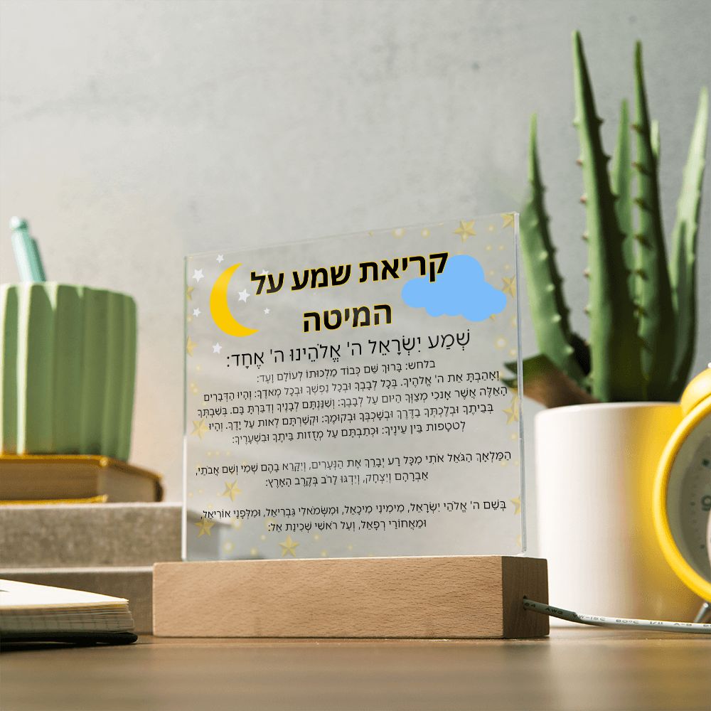 Kriat Shema Jewish Prayer - Jewish Prayer, Shema Prayer - Blessing Hebrew Spiritual Gift -  Jewish night Prayer Acrylic Plaque  ideal present for your beloved child, family members, grandson, granddaughter or dear friends