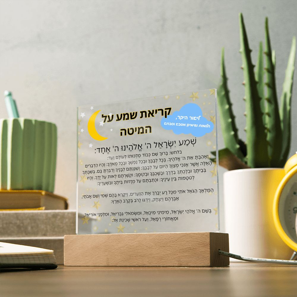 Customized Kriat Shema Jewish Prayer - Jewish Prayer, Shema Prayer - Blessing Hebrew Spiritual Gift -  Jewish night Prayer Acrylic Plaque  ideal present for your beloved child, family members, grandson, granddaughter or dear friends