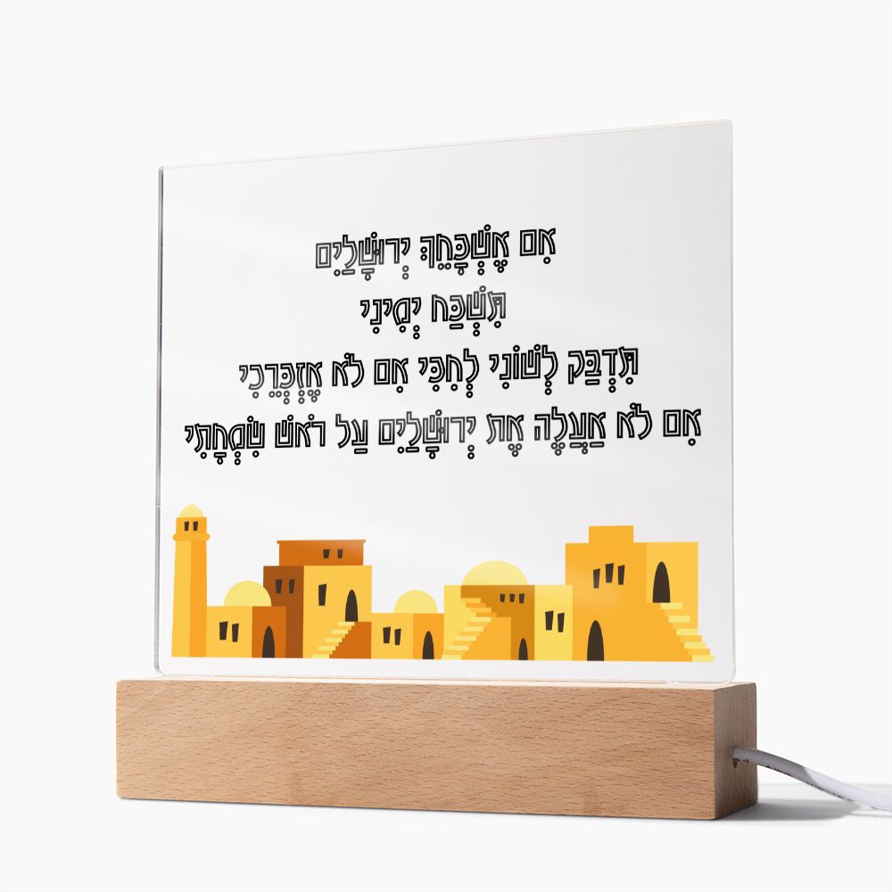 לוח אקרילי עם הפסוק אם אשכחך ירושלים
