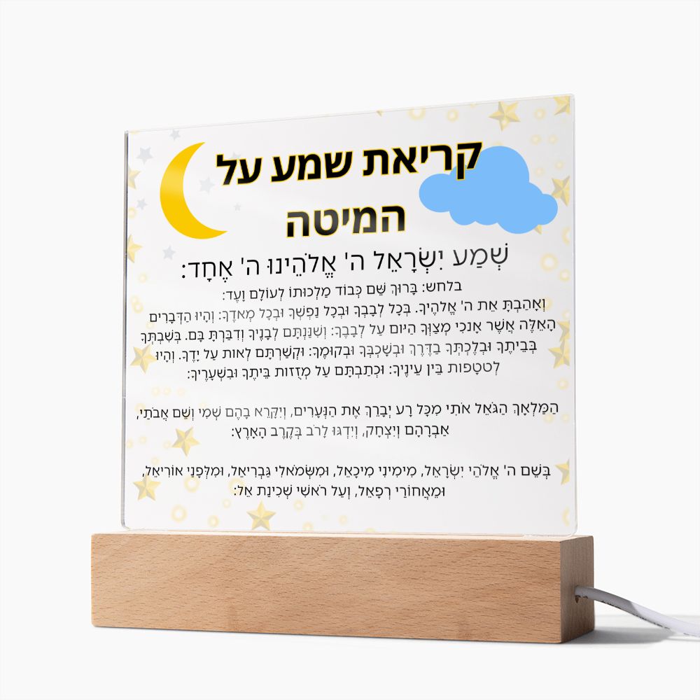 Kriat Shema Jewish Prayer - Jewish Prayer, Shema Prayer - Blessing Hebrew Spiritual Gift -  Jewish night Prayer Acrylic Plaque  ideal present for your beloved child, family members, grandson, granddaughter or dear friends