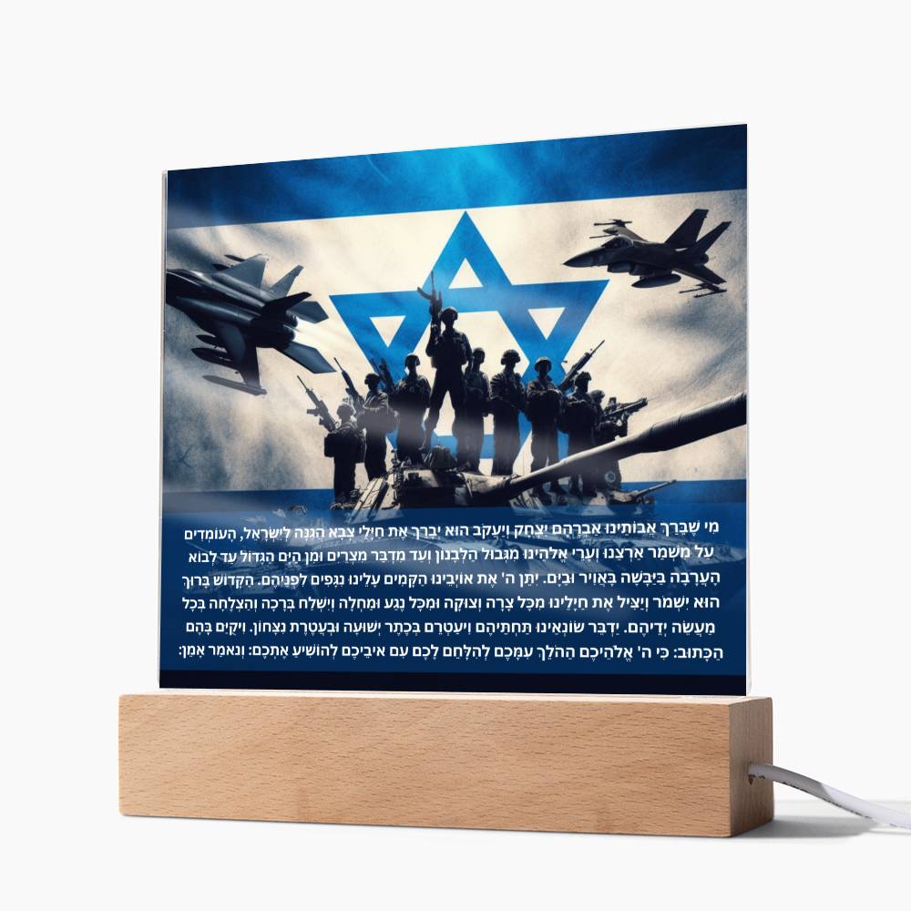 Strength Through Prayer: Jewish Blessing for Israeli Soldiers Acrylic plaque