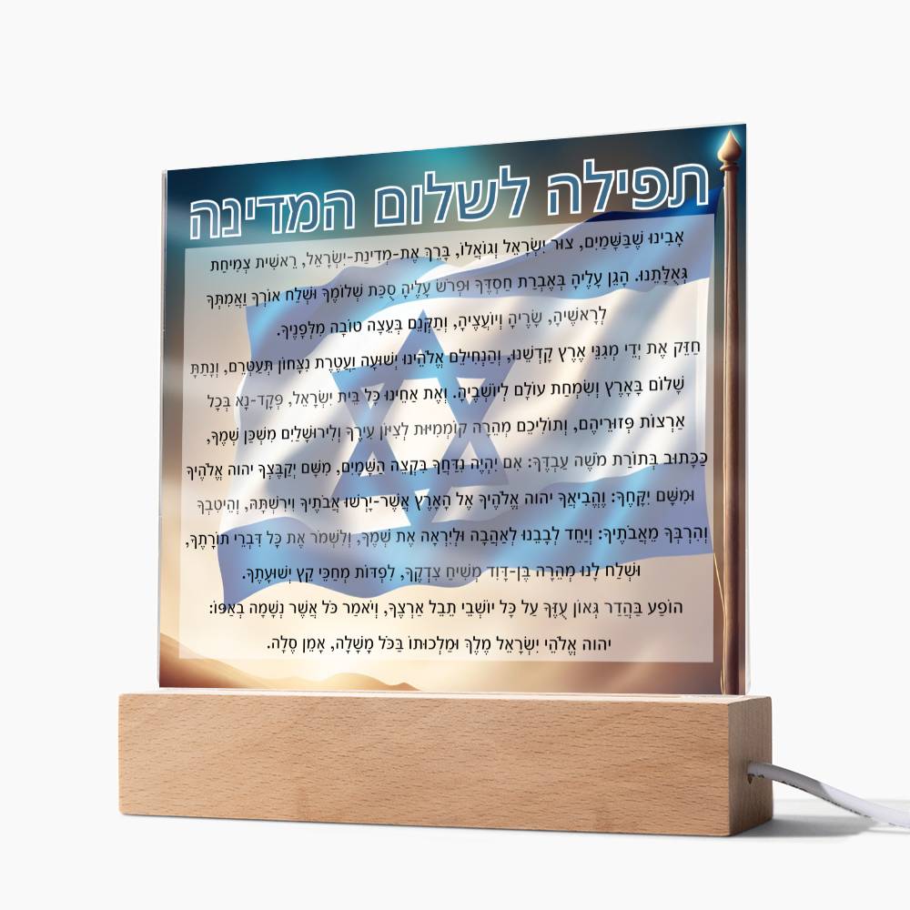 Powerful Prayers for Israel | Jewish Prayer Acrylic Plaque - IDF, Tzahal, Mi Shebeirach, תפילה לשלום המדינה