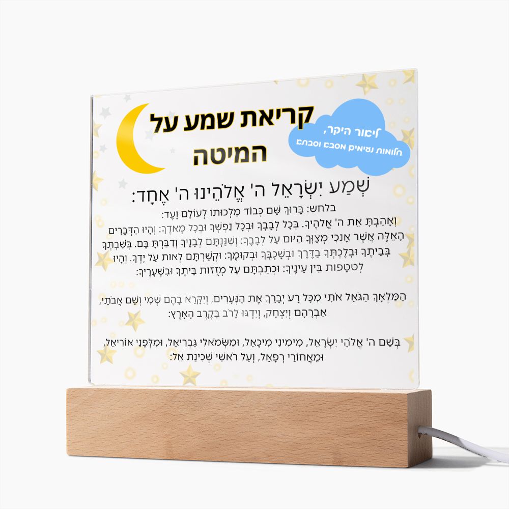 Customized Kriat Shema Jewish Prayer - Jewish Prayer, Shema Prayer - Blessing Hebrew Spiritual Gift -  Jewish night Prayer Acrylic Plaque  ideal present for your beloved child, family members, grandson, granddaughter or dear friends