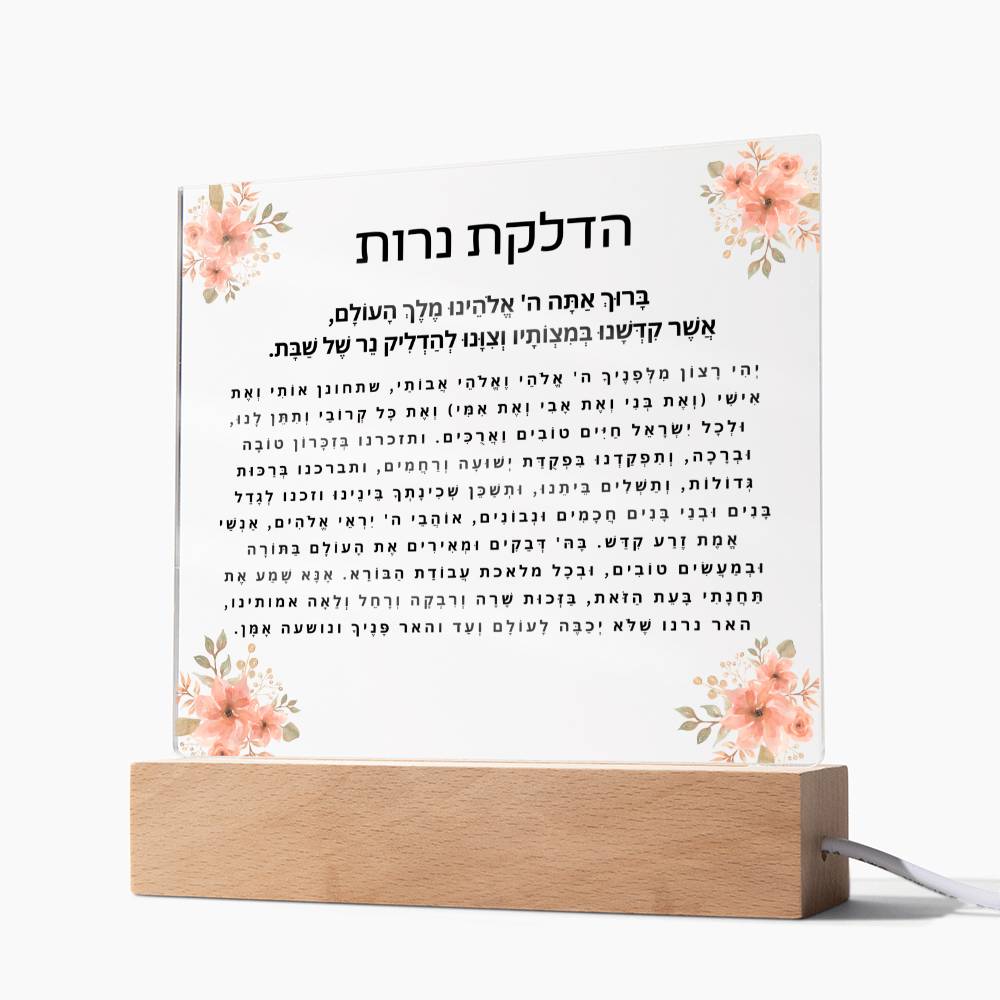 Neuro-Enhanced Shabbat Candle Blessing Acrylic Plaque - Illuminate Your Space with Jewish Blessings