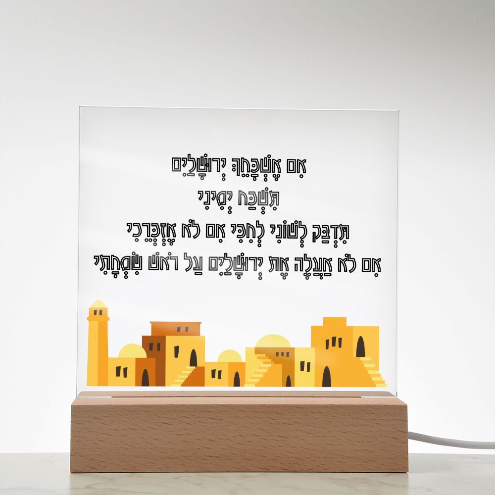 לוח אקרילי עם הפסוק אם אשכחך ירושלים
