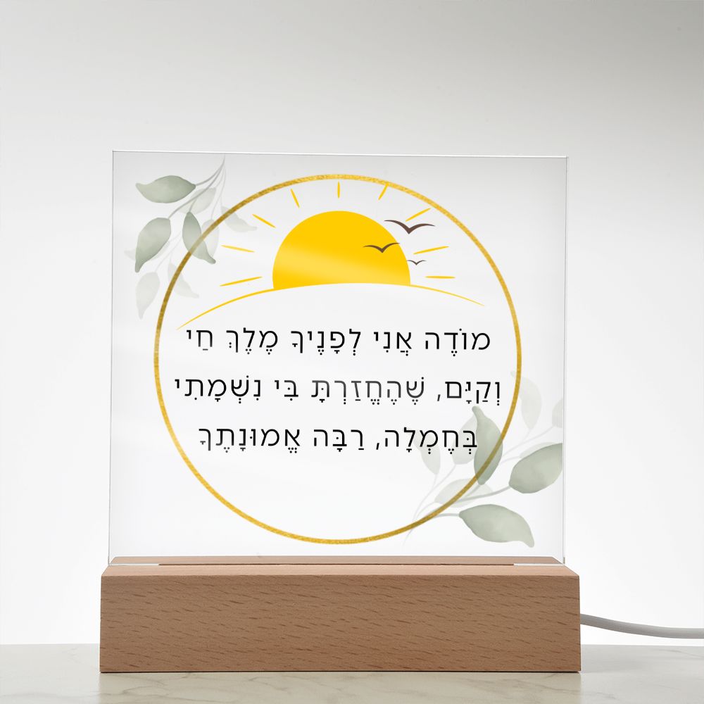 Modeh Ani Jewish Prayer - I give thanks - Spiritual Gift -  Jewish Morning Prayer Acrylic Plaque  ideal present for your beloved child, family members, grandson, granddaughter or dear friends