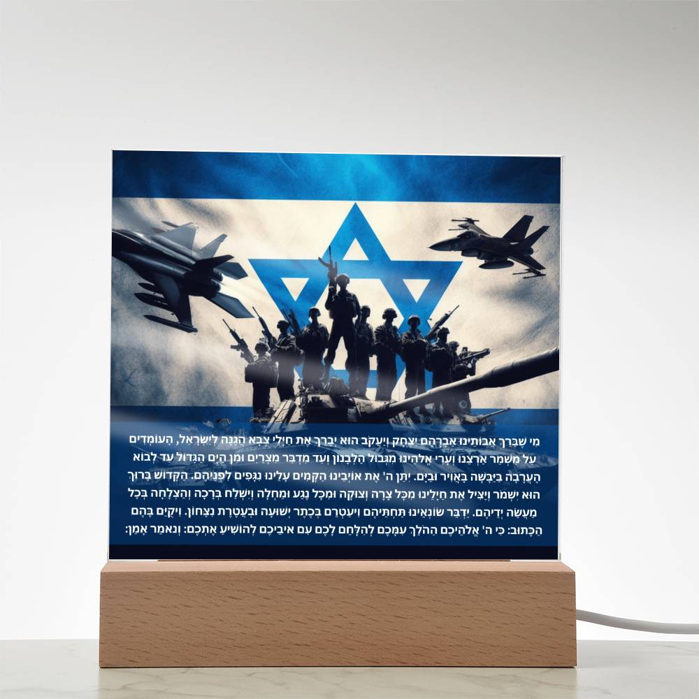 Strength Through Prayer: Jewish Blessing for Israeli Soldiers Acrylic plaque