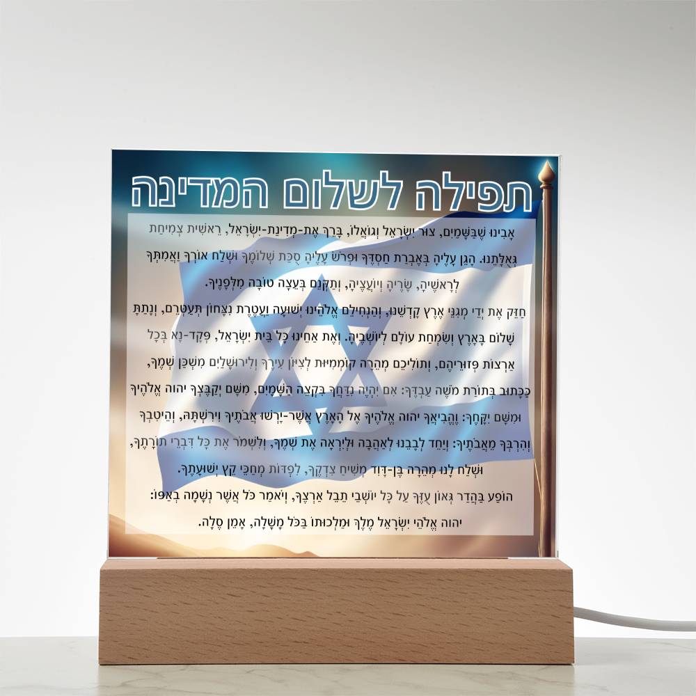 Powerful Prayers for Israel | Jewish Prayer Acrylic Plaque - IDF, Tzahal, Mi Shebeirach, תפילה לשלום המדינה