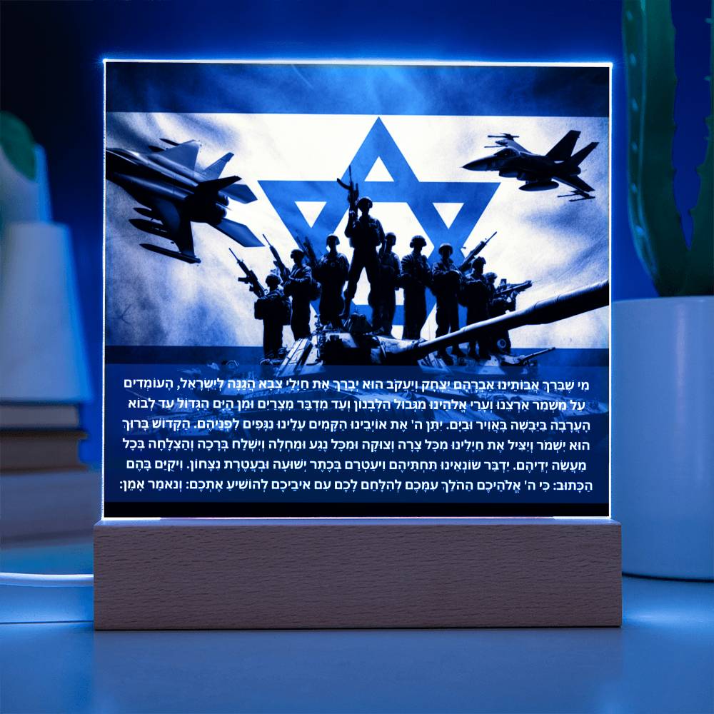 Strength Through Prayer: Jewish Blessing for Israeli Soldiers Acrylic plaque