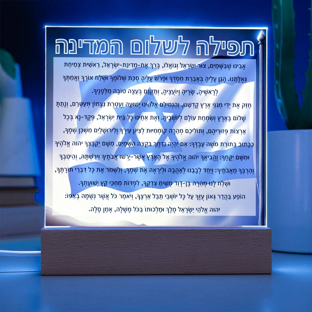 Powerful Prayers for Israel | Jewish Prayer Acrylic Plaque - IDF, Tzahal, Mi Shebeirach, תפילה לשלום המדינה