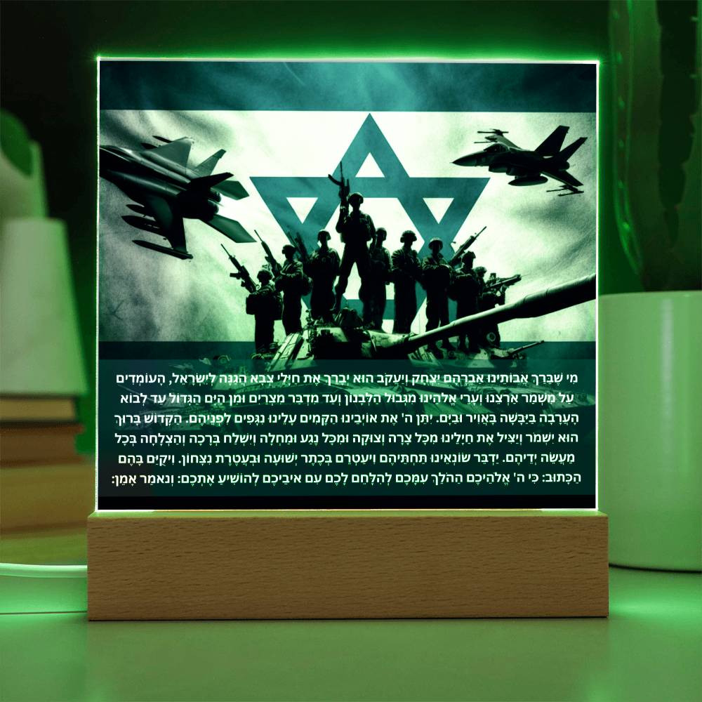 Strength Through Prayer: Jewish Blessing for Israeli Soldiers Acrylic plaque