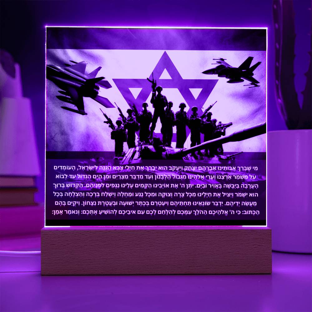 Strength Through Prayer: Jewish Blessing for Israeli Soldiers Acrylic plaque