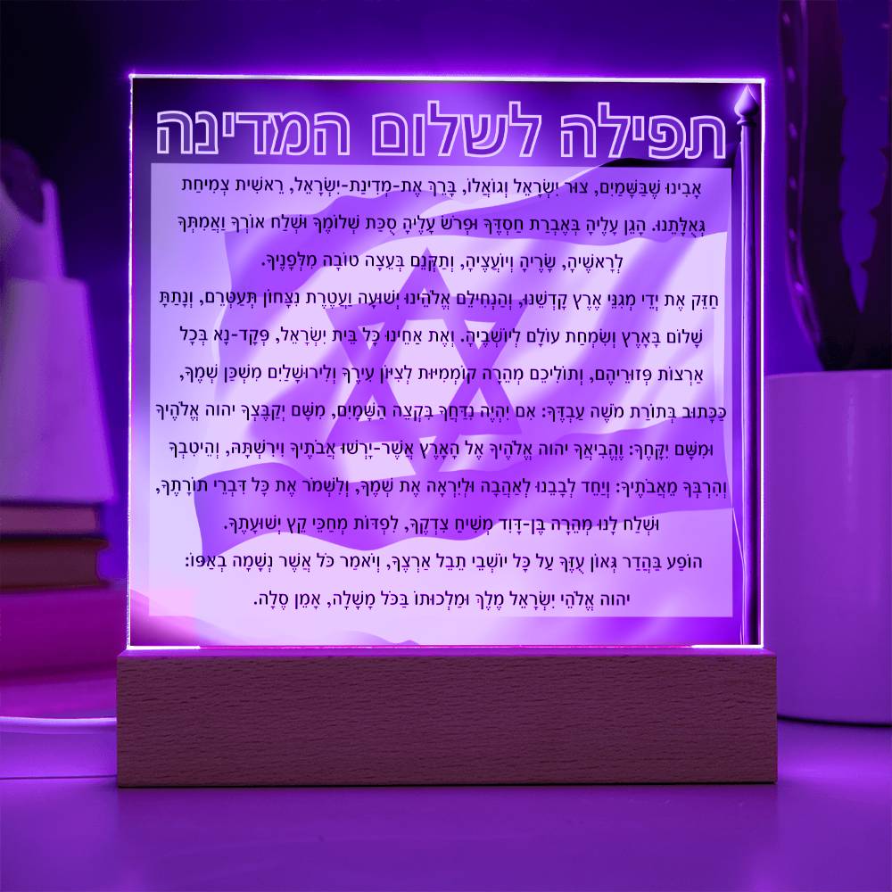 Powerful Prayers for Israel | Jewish Prayer Acrylic Plaque - IDF, Tzahal, Mi Shebeirach, תפילה לשלום המדינה