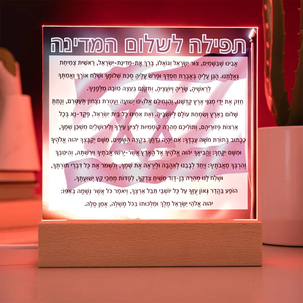 Powerful Prayers for Israel | Jewish Prayer Acrylic Plaque - IDF, Tzahal, Mi Shebeirach, תפילה לשלום המדינה