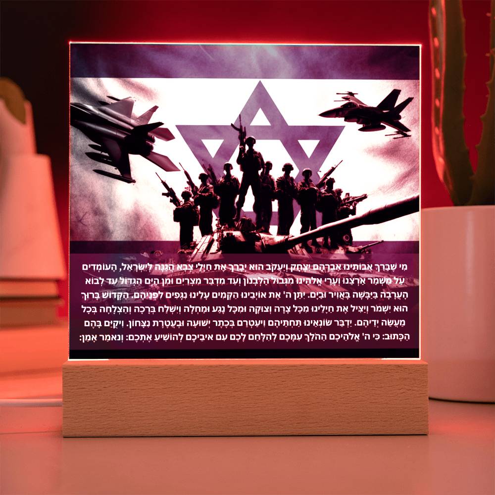 Strength Through Prayer: Jewish Blessing for Israeli Soldiers Acrylic plaque