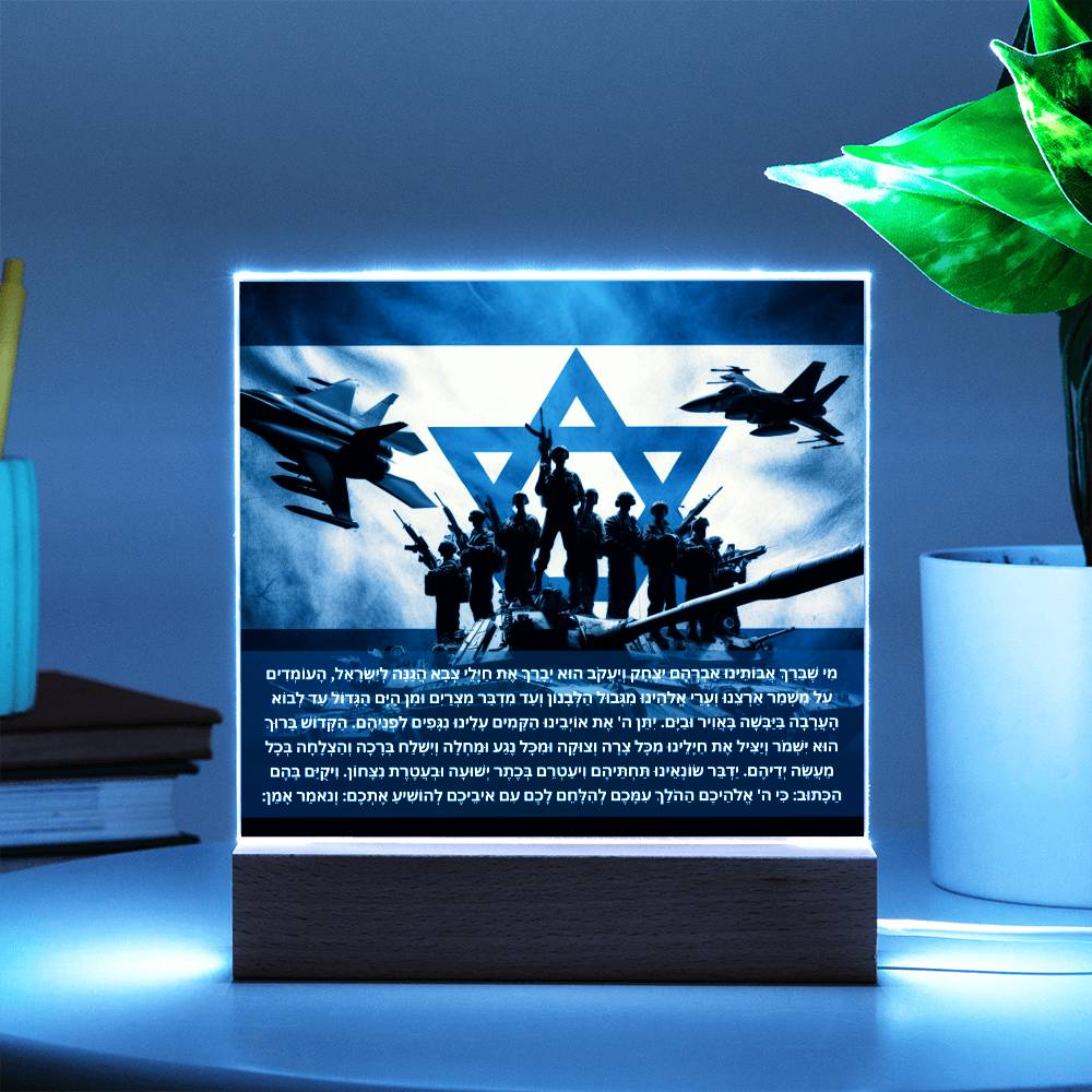 Strength Through Prayer: Jewish Blessing for Israeli Soldiers Acrylic plaque