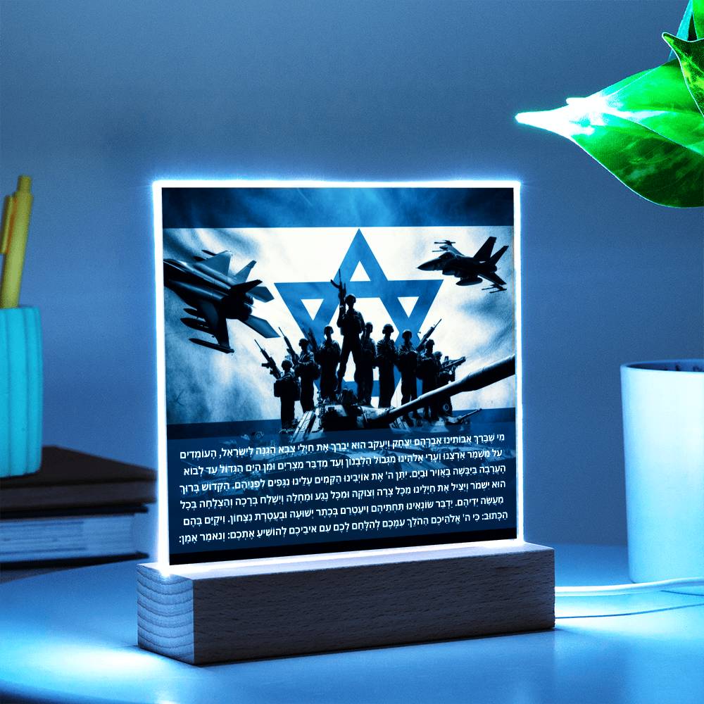 Strength Through Prayer: Jewish Blessing for Israeli Soldiers Acrylic plaque