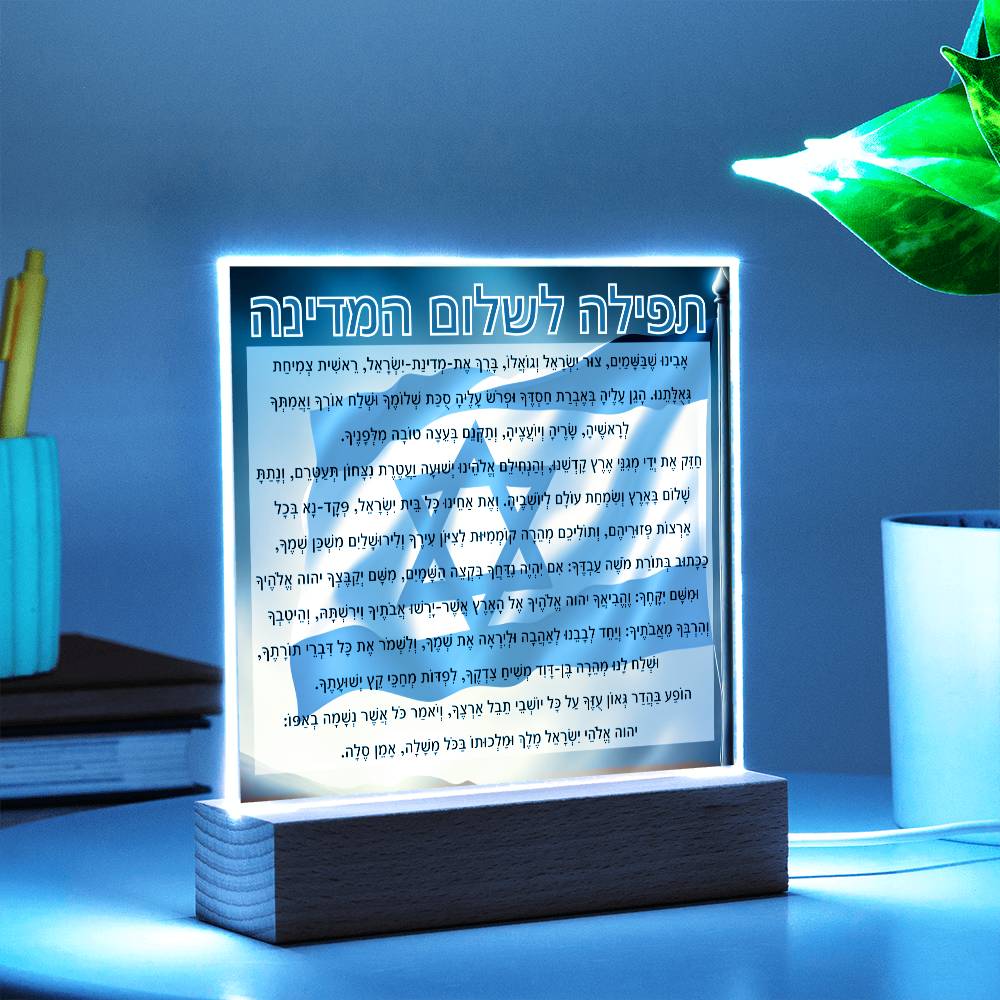 Powerful Prayers for Israel | Jewish Prayer Acrylic Plaque - IDF, Tzahal, Mi Shebeirach, תפילה לשלום המדינה